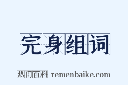 完身组词是什么意思的图片